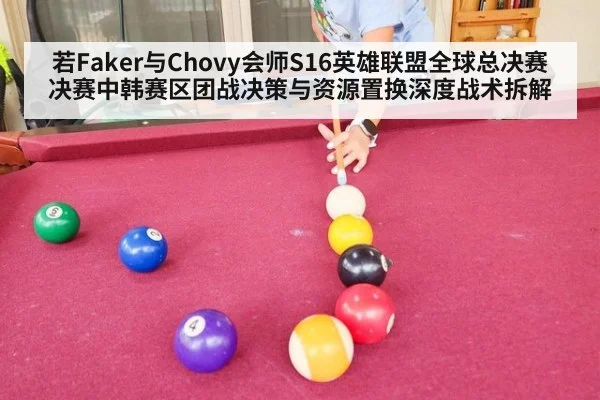 若Faker与Chovy会师S16英雄联盟全球总决赛决赛中韩赛区团战决策与资源置换深度战术拆解
