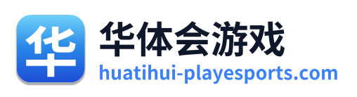 华体会游戏